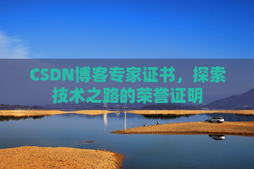 CSDN博客专家证书，探索技术之路的荣誉证明