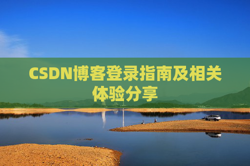 CSDN博客登录指南及相关体验分享
