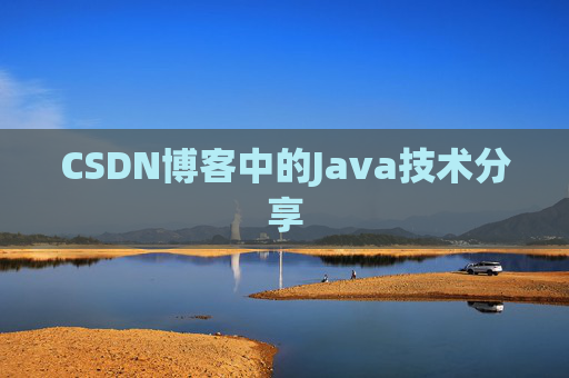 CSDN博客中的Java技术分享